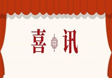喜訊！公司成功取得承裝（修、試）電力設施許可四級資質